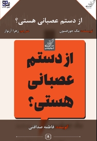 از دستم عصبانی هستی؟